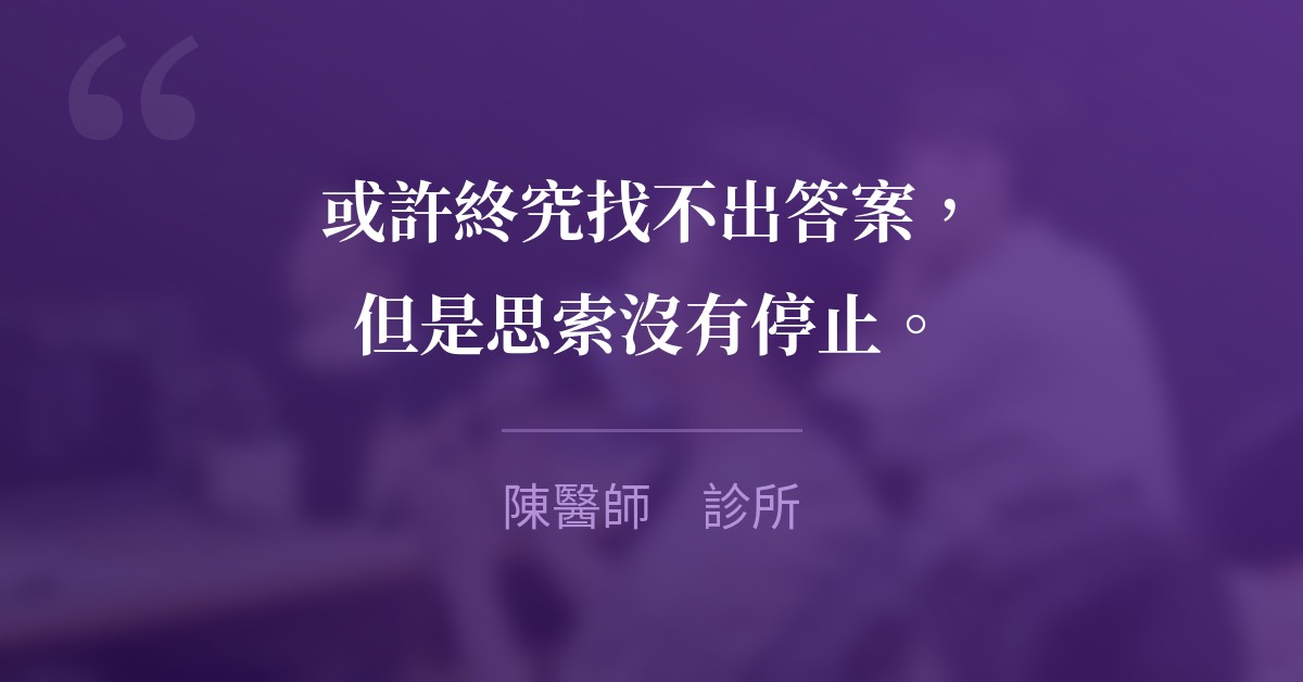 或許終究找不出答案，但是思索沒有停止。　陳醫師　診所