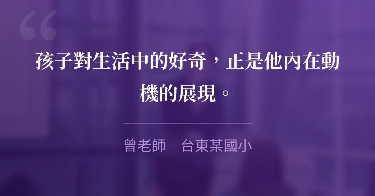 孩子對生活中的好奇，正是他內在動機的展現。　曾老師　台東某國小