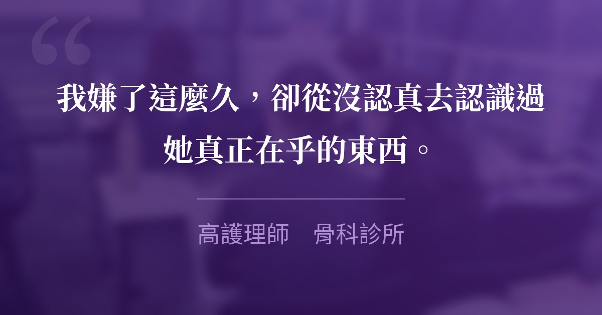 我嫌了這麼久，卻從沒認真去認識過她真正在乎的東西。　高護理師　骨科診所