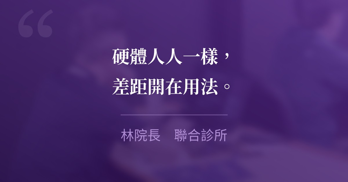 硬體人人一樣，差距開在用法。　林院長　聯合診所