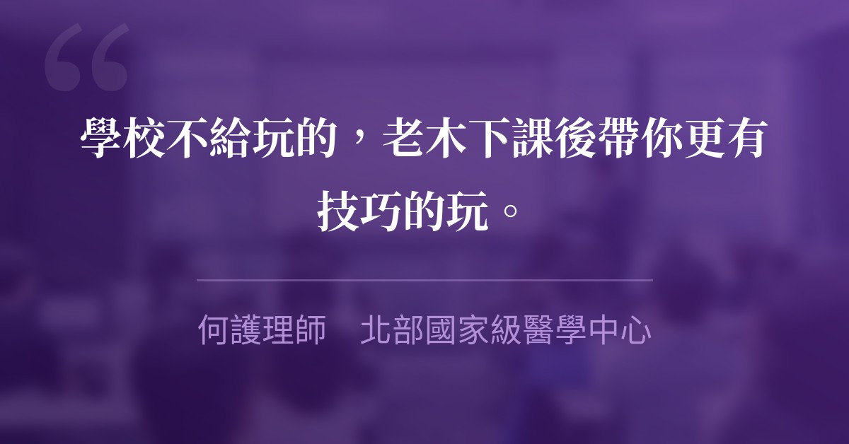 學校不給玩的，老木下課後帶你更有技巧的玩。　何護理師　北部國家級醫學中心