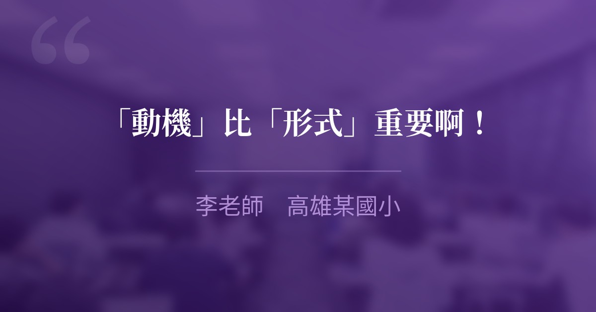 「動機」比「形式」重要啊！　李老師　高雄某國小