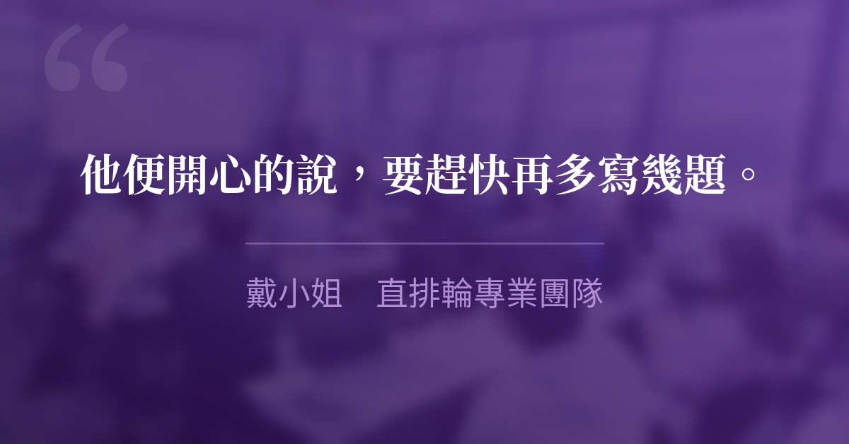 他便開心的說，要趕快再多寫幾題。　戴小姐　直排輪專業團隊