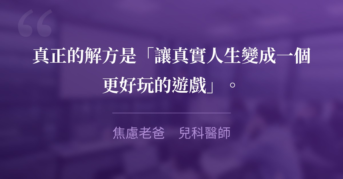 真正的解方是「讓真實人生變成一個更好玩的遊戲」。　焦慮老爸　兒科醫師