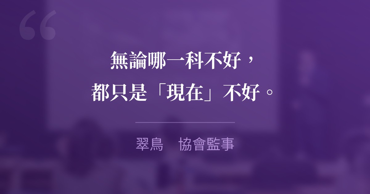 無論哪一科不好，都只是「現在」不好。　翠鳥　協會監事
