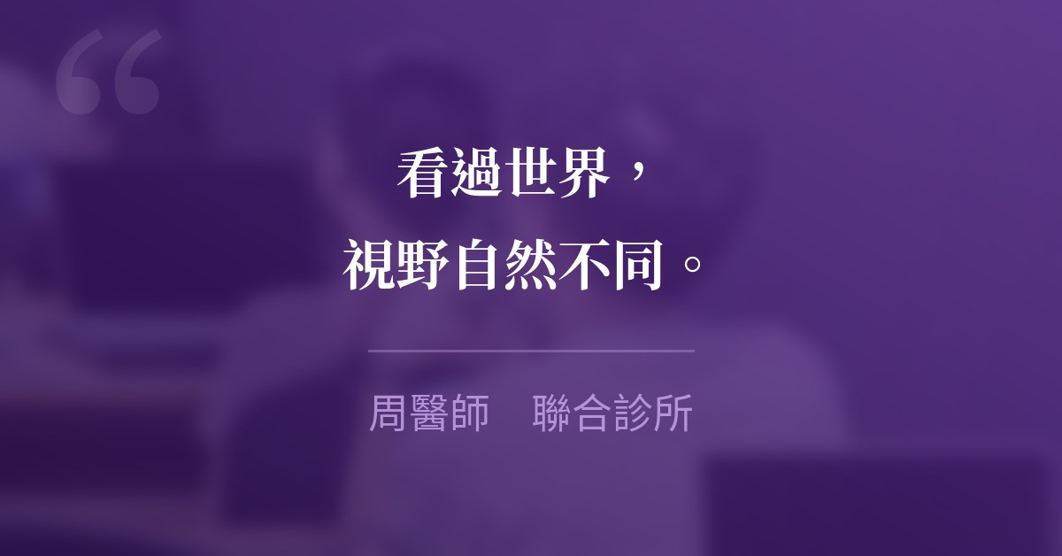 看過世界，視野自然不同。　周醫師　聯合診所
