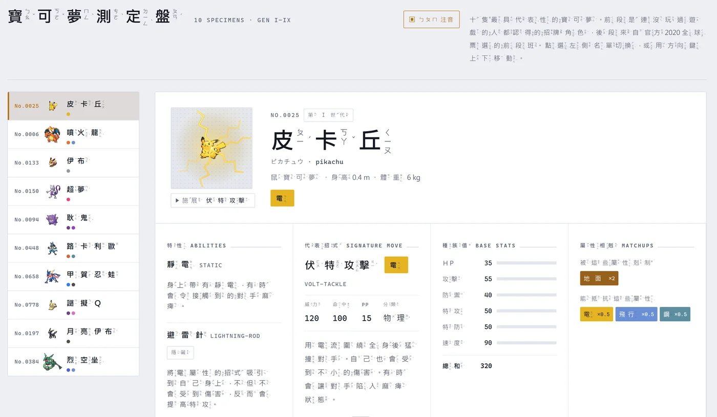 寶可夢測定盤，皮卡丘的資料頁與注音開關