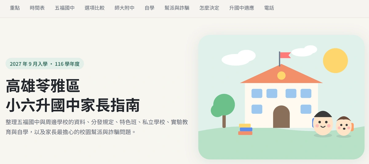高雄苓雅區小六升國中家長指南首頁