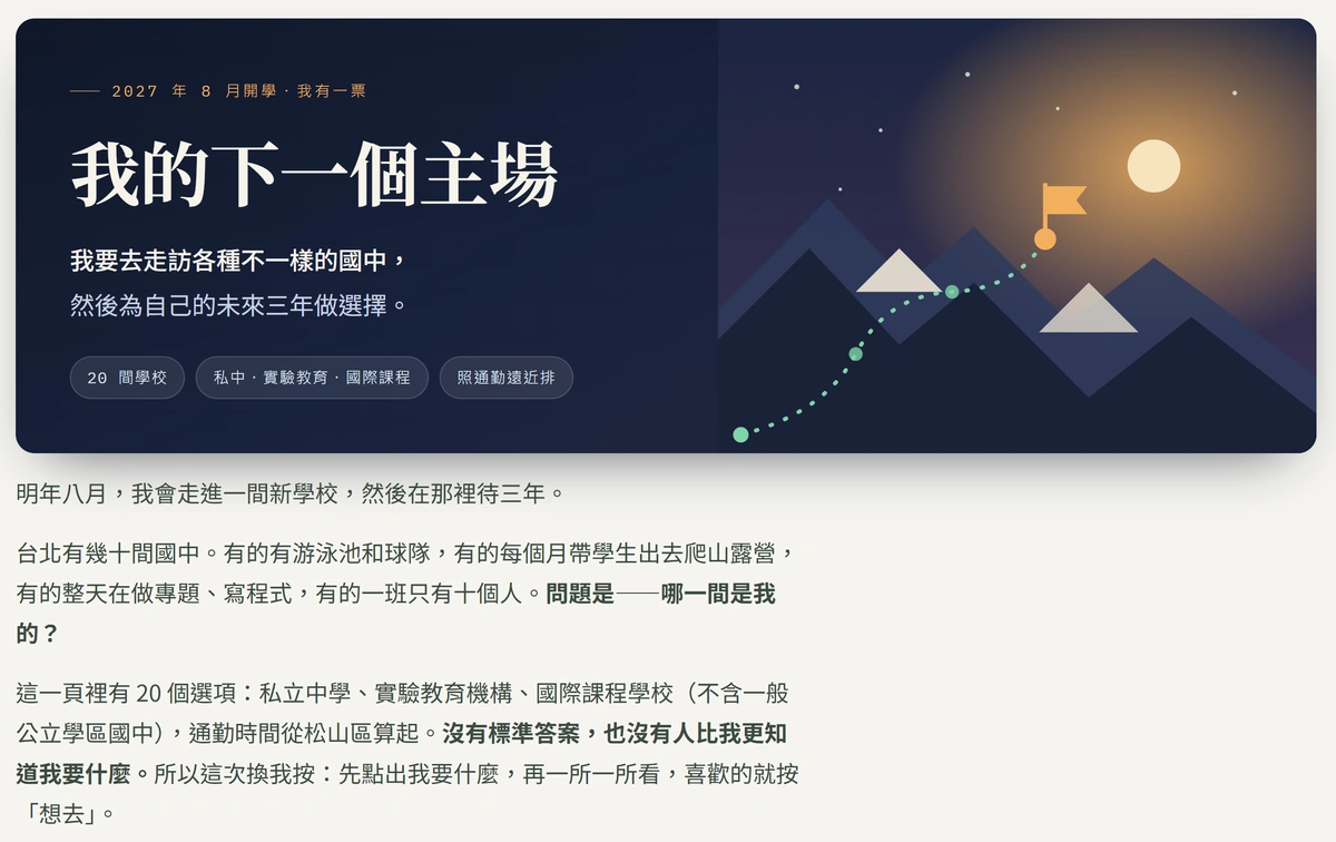 我的下一個主場首頁，2027 年 8 月開學我有一票