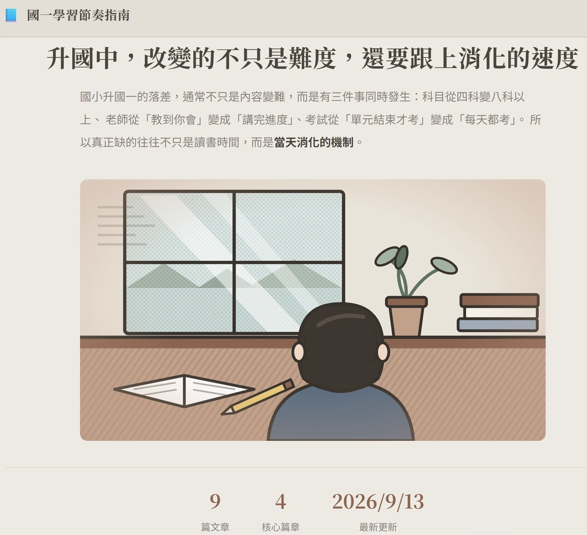 國一學習節奏指南首頁