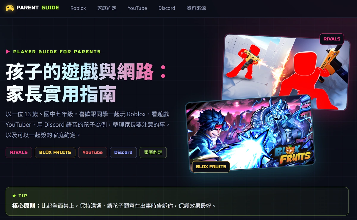 孩子的遊戲與網路家長實用指南首頁