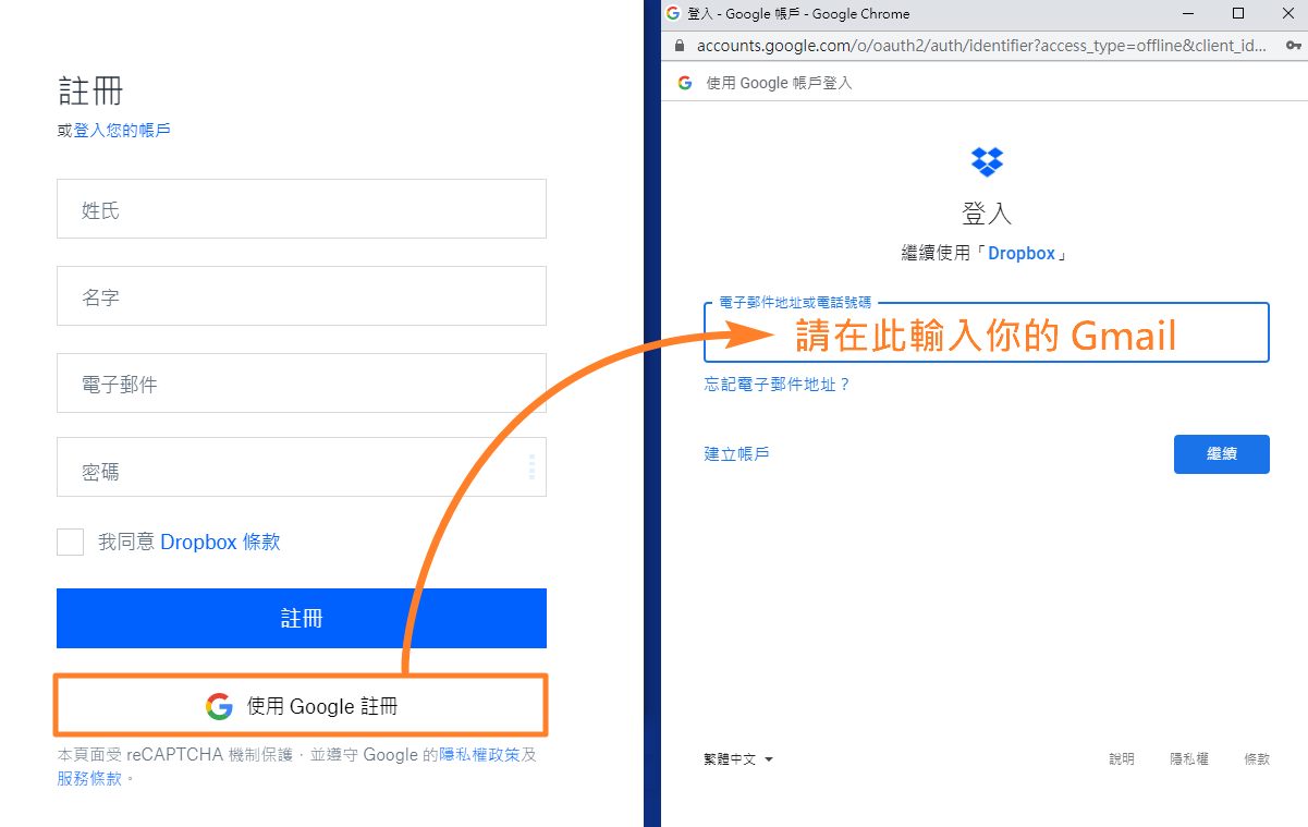 使用 Google 帳號註冊 Dropbox