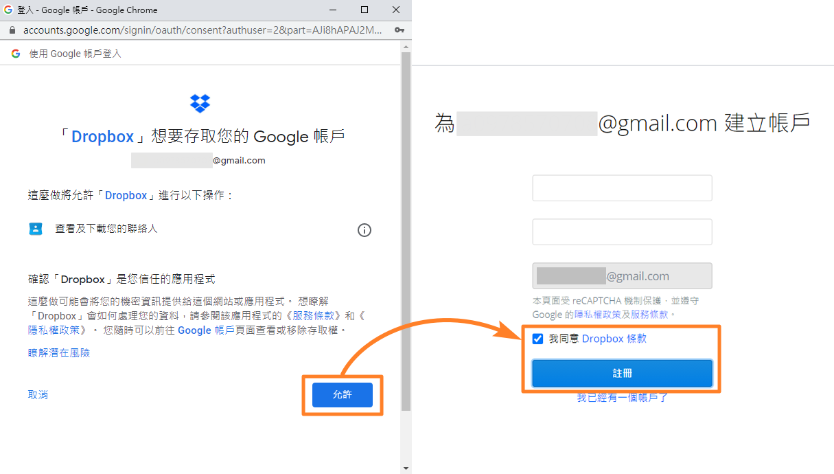 允許 Dropbox 存取 Google 帳戶並建立帳號