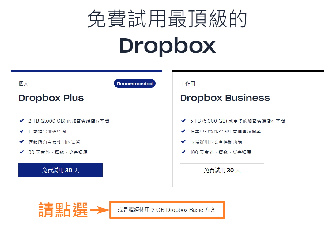 選擇 Dropbox Basic 免費方案