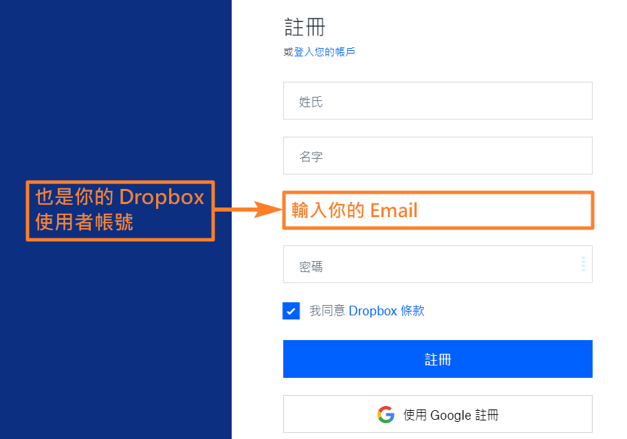 以電子郵件直接註冊 Dropbox