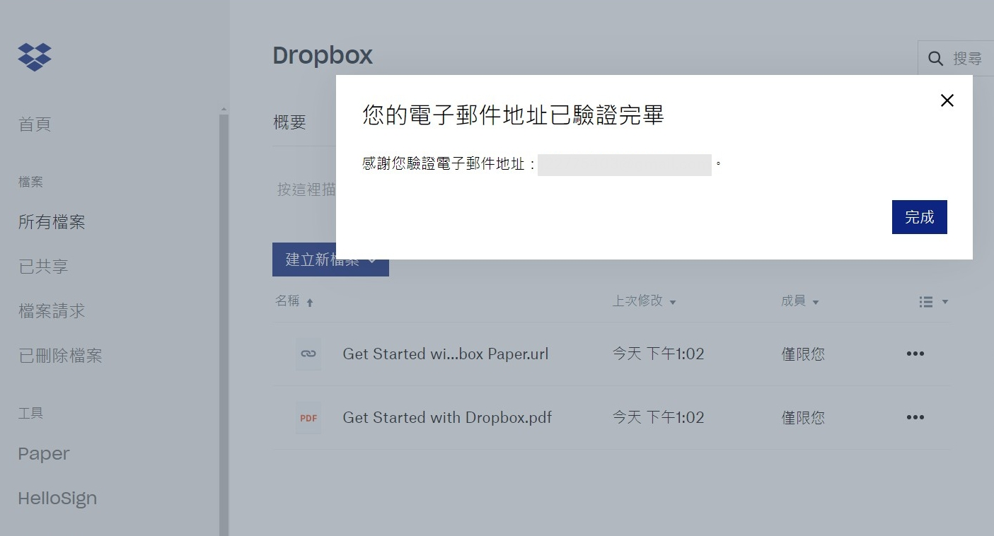 Dropbox 帳號驗證完成