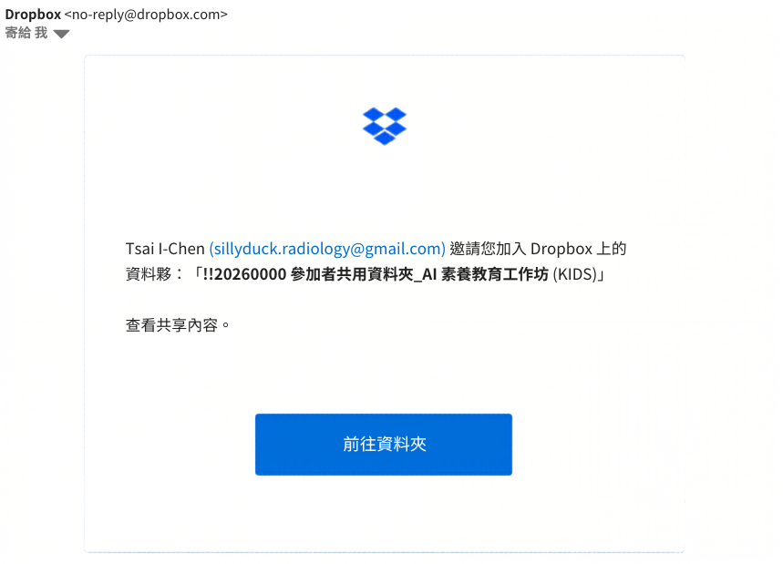 收到參加者共用資料夾邀請通知信