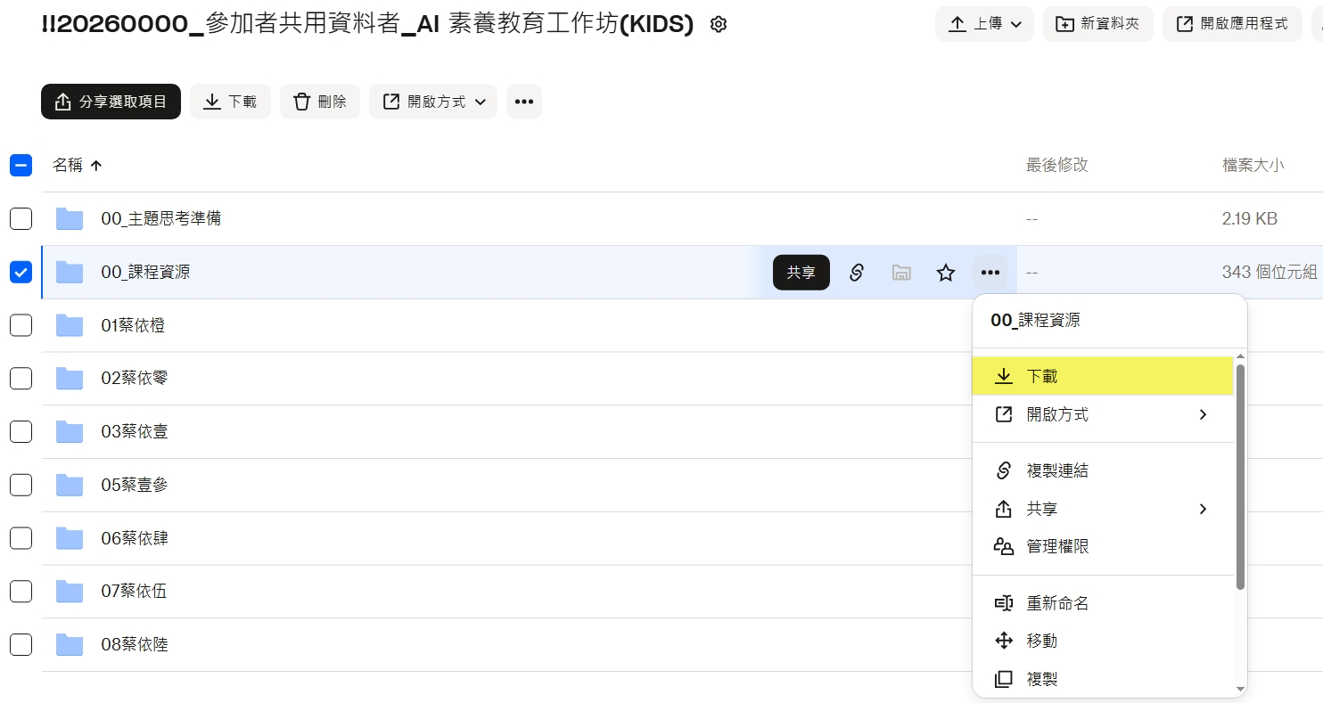 下載 00_課程資源到電腦桌面