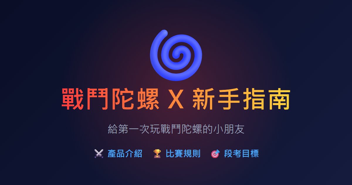 戰鬥陀螺 X 新手指南
