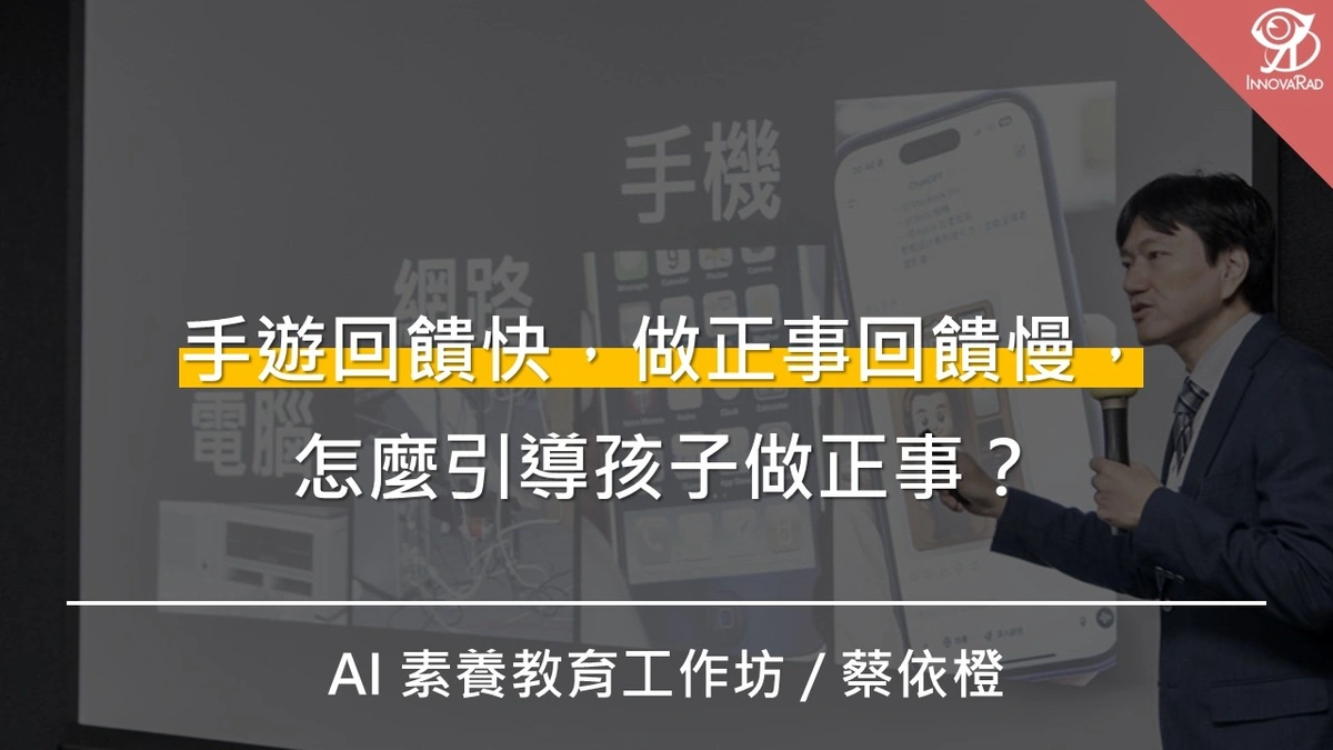 手遊回饋快、做正事回饋慢，怎麼引導孩子做正事？